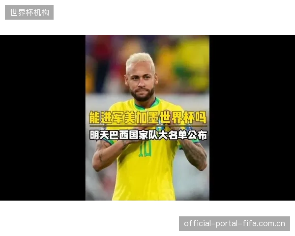 安切洛蒂公布世界杯26人名单，内马尔领衔，阵容兼顾经验与活力。