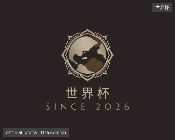 介绍世界杯集团